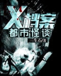 x档案都市怪谈小说