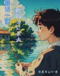 重活一世，他钓鱼能暴击