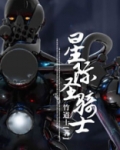 星际骑士烈驹