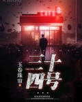 三十四号