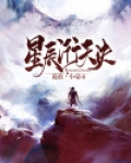 星辰衍天诀