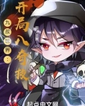 九叔世界之开局八奇技