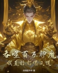 吞噬百万神魔，我直接打爆天道！