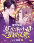 重生强宠:莫少的小甜妻软又娇小说全文免费阅读
