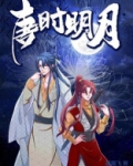 唐时明月宋时关小说