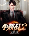 不败战皇