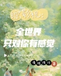 综影视：全世界只对你有感觉