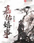嘉佑嬉事