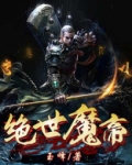绝世魔帝香饽饽小说