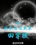 我在洪荒与遮天来回穿梭下载