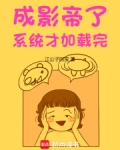 成影帝了，系统才加载完