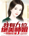 我的九位师姐风华绝代
