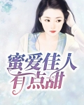 蜜爱佳人有点甜