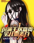 王权富贵的儿子