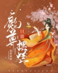 魔尊摆烂日常免费阅读