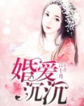 婚沉入骨总裁掠爱慢慢来免费阅读