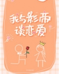 我与影帝谈恋爱(笑佳人)