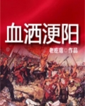 血阳是什么