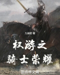 权游之骑士荣耀TXT下载