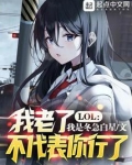 LOL：我老了，不代表你行了