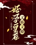 好孕皇后又娇又撩