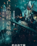 全民领主:亡灵的移动城堡笔趣阁