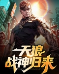 天狼战神小说