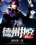 德州扑克风云