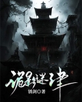 诡影迷津