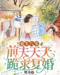 重生八零前夫天天跪求复婚免费阅读