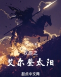 艾尔登法环赞美太阳