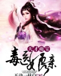 天才萌宝毒医娘亲