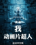 美漫:我,动画片超人!