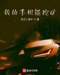 我的手机能挖矿