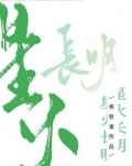 星火长明