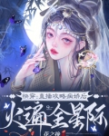 快穿:直播攻略病娇后火遍全星际