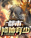 都市修仙弃少归来卜二