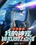 全民御兽:我的神宠模拟器亿点强