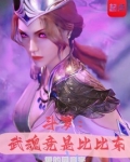 斗罗:武魂竟是比比东(1-208)