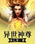异世神尊星离完整版