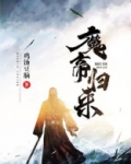 魔帝归来女主角有几个