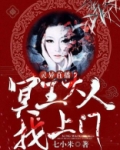 灵异直播:冥王大人找上门 七小米