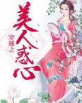 穿越美人在作妖28集