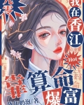 我在香江靠算命爆红[九零]陈年奶泡免费阅读