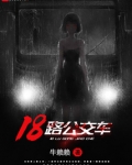 18路公交车路线路线图