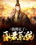 我绑定了昏君系统