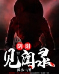 阴阳见闻录 小说