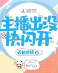 主播出没快闪开免费阅读