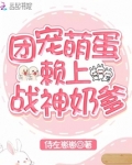 团宠战神萌妹