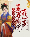 穿成戏精王妃后,暴君偷听我心声小说